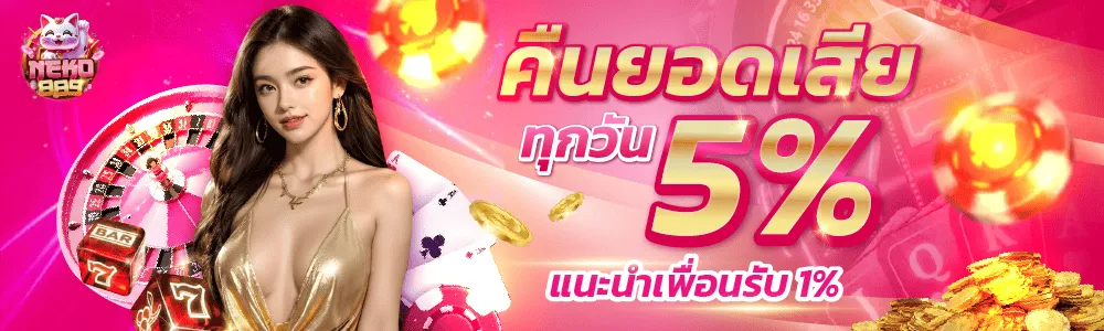 neko889 เครดิตฟรี