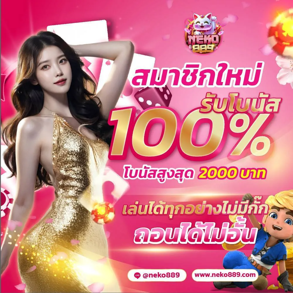neko889 ไม่มีขั้นต่ำ